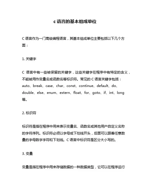 c语言的基本组成单位
