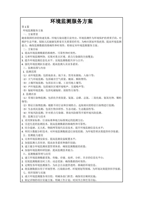 环境监测服务方案