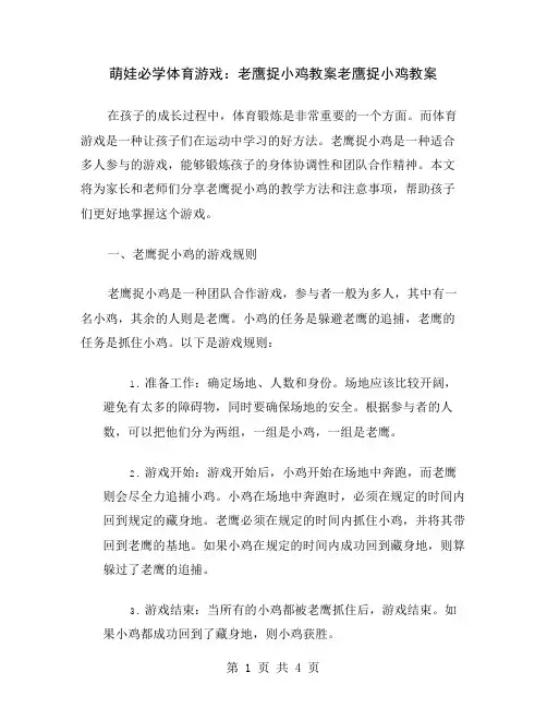 萌娃必学体育游戏：老鹰捉小鸡教案