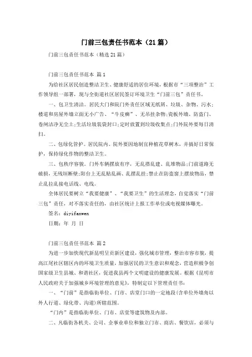 门前三包责任书范本(21篇)