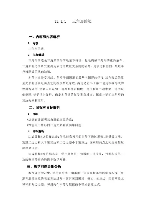 11.1.1+三角形的边+教学设计