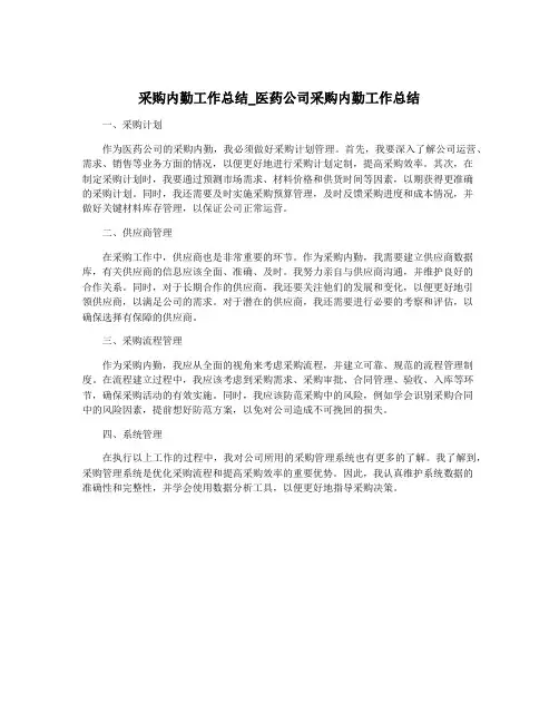 采购内勤工作总结_医药公司采购内勤工作总结