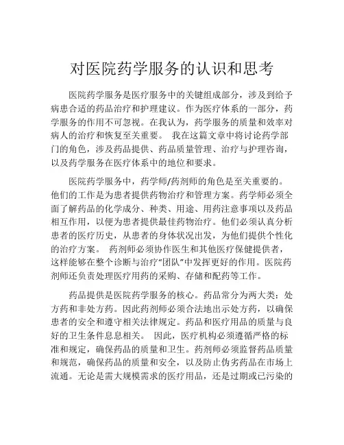 对医院药学服务的认识和思考