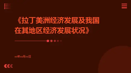 拉丁美洲经济发展及我国在其地区经济发展状况