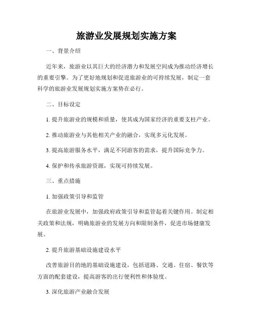 旅游业发展规划实施方案