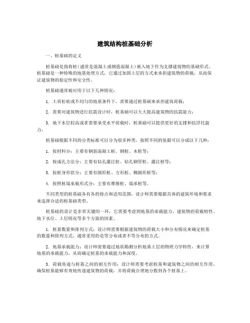 建筑结构桩基础分析