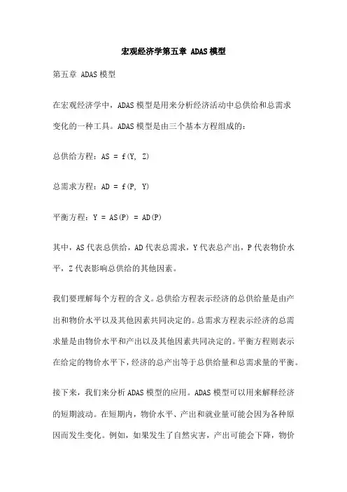 宏观经济学第五章 ADAS模型