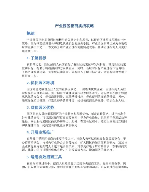 产业园区招商实战攻略