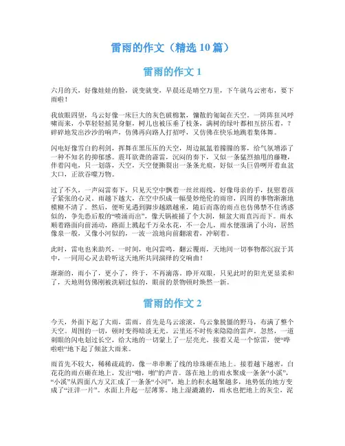 雷雨的作文(精选10篇)