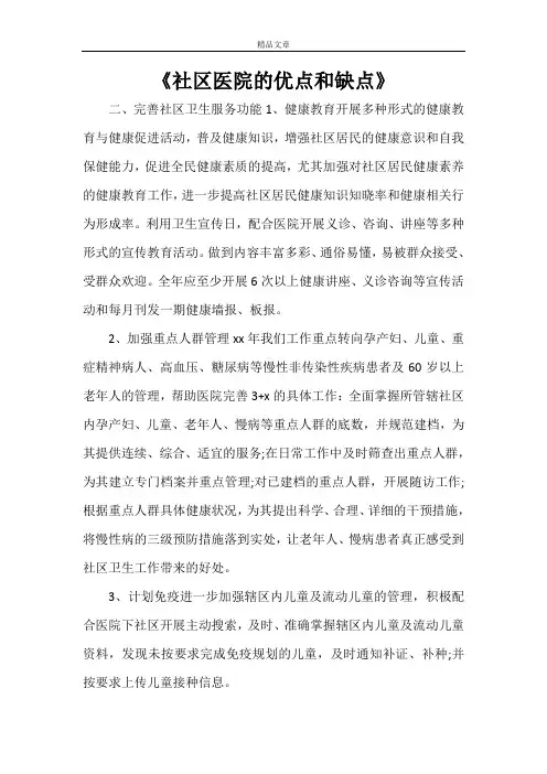 《社区医院的优点和缺点》