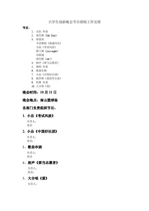 大学生迎新晚会节目工作安排