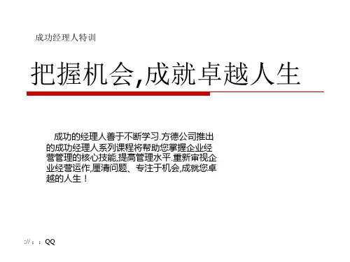 【能力素质】成功经理人特训