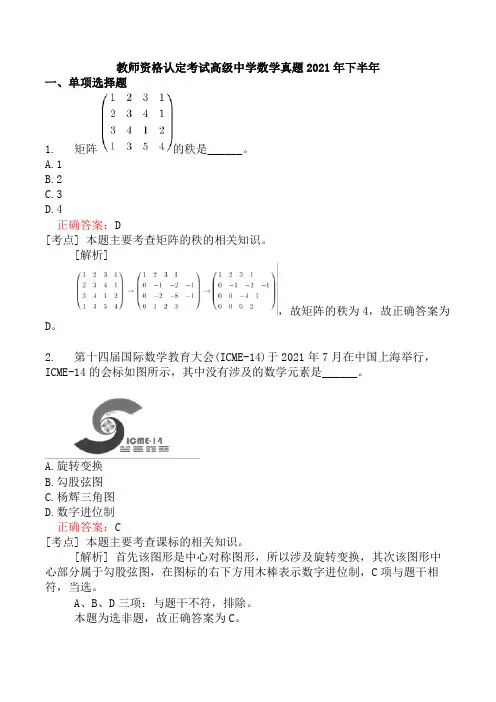 教师资格认定考试高级中学数学真题2021年下半年