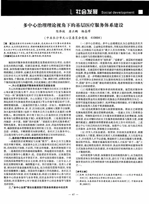 多中心治理理论视角下的基层医疗服务体系建设