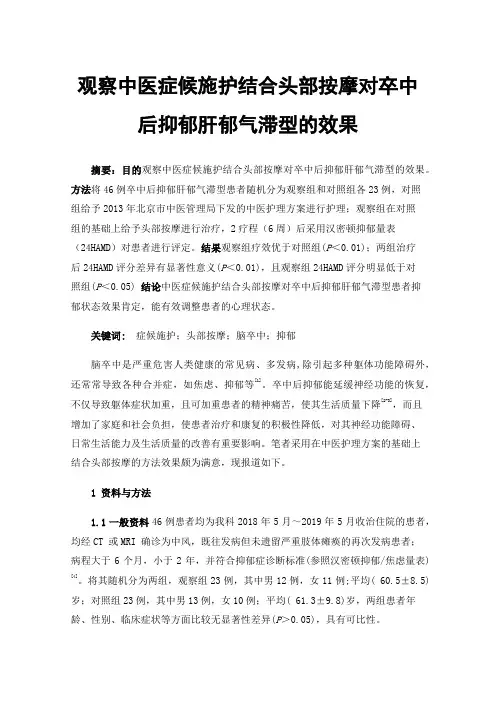 观察中医症候施护结合头部按摩对卒中后抑郁肝郁气滞型的效果