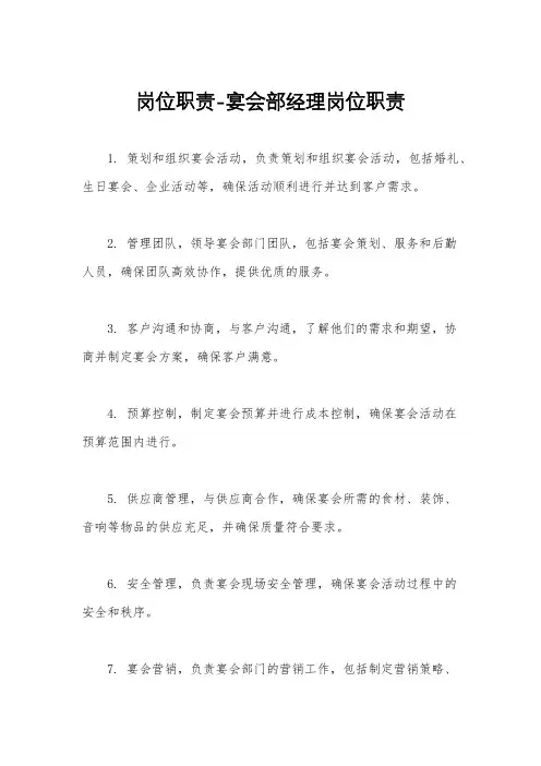 岗位职责-宴会部经理岗位职责
