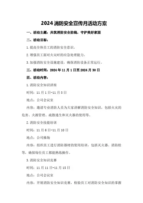 2024消防安全宣传月活动方案