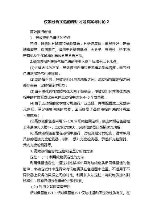 仪器分析实验的课后习题答案与讨论2