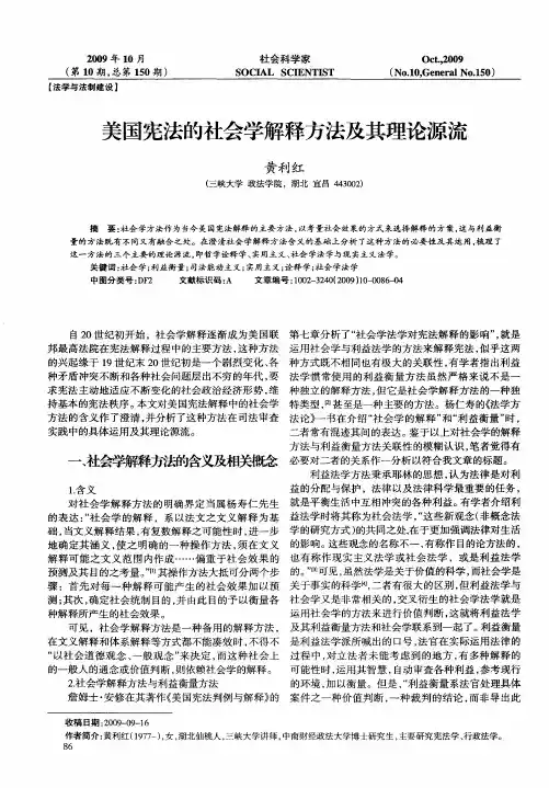 美国宪法的社会学解释方法及其理论源流