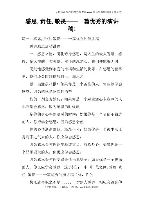 感恩,责任,敬畏——一篇优秀的演讲稿!