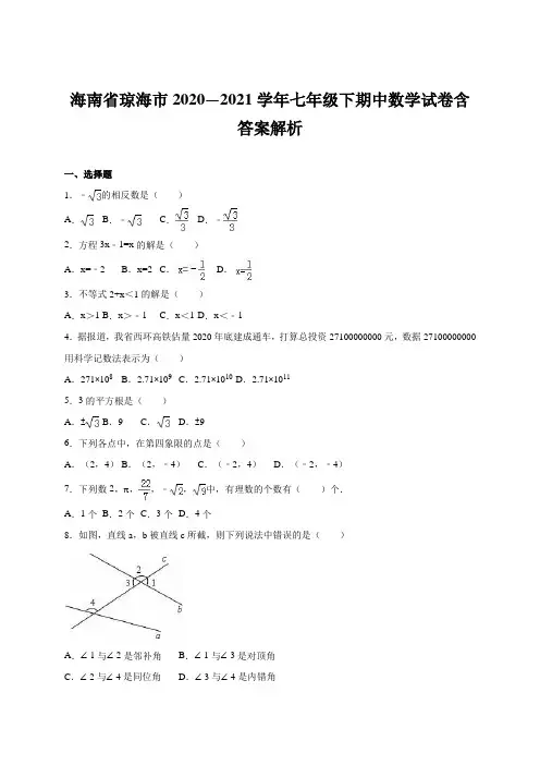 海南省琼海市2020—2021学年七年级下期中数学试卷含答案解析