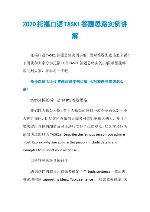 2020托福口语TASK1答题思路实例讲解