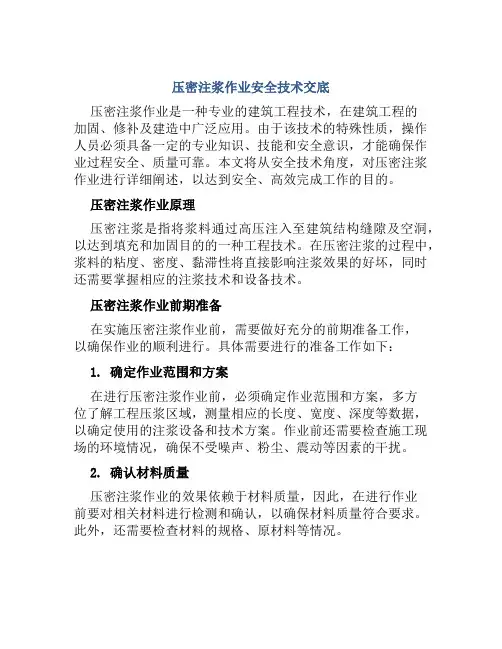 压密注浆作业安全技术交底