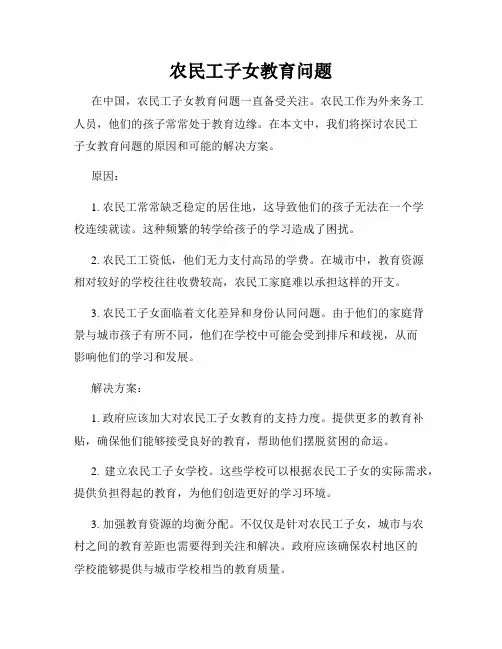 农民工子女教育问题