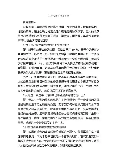 主持人感言范文4篇_感言大全_