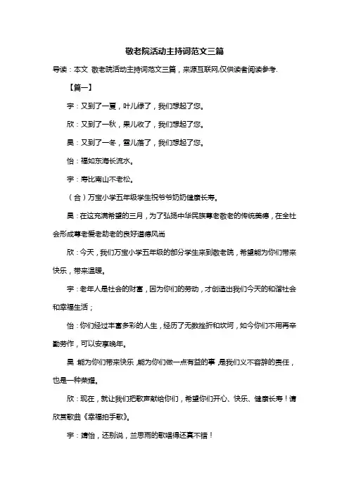 敬老院活动主持词范文三篇