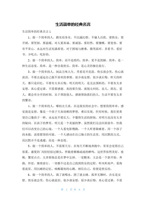 生活简单的经典名言
