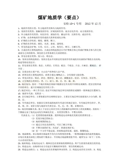 煤矿地质学复习要点