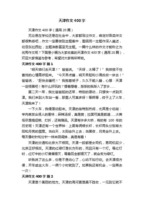 天津作文400字（通用20篇）