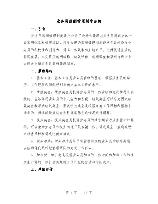 业务员薪酬管理制度范例(3篇)