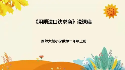 【新】西师大版小学数学二年级上册第六单元第三课 《用乘法口诀求商》说课稿附板书含反思及课堂练习和答案