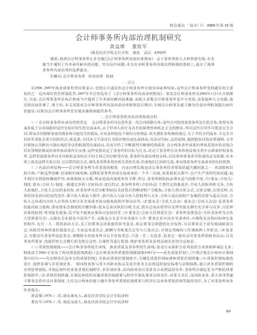 会计师事务所内部治理机制研究