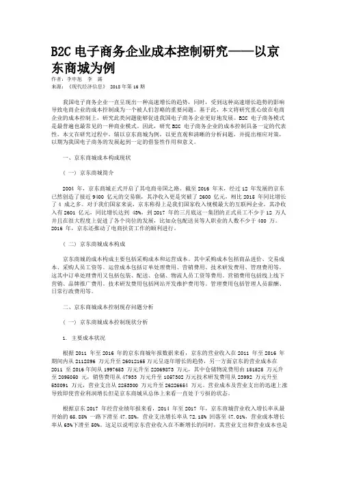 B2C电子商务企业成本控制研究——以京东商城为例