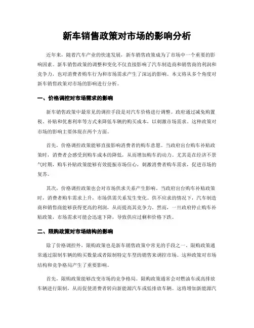 新车销售政策对市场的影响分析