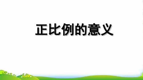 苏教版六年级下册数学课件六、正比例和反比例(通用) (共14张PPT)