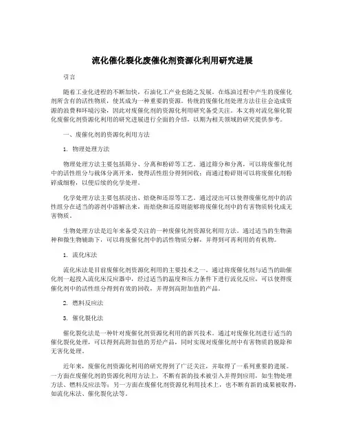 流化催化裂化废催化剂资源化利用研究进展