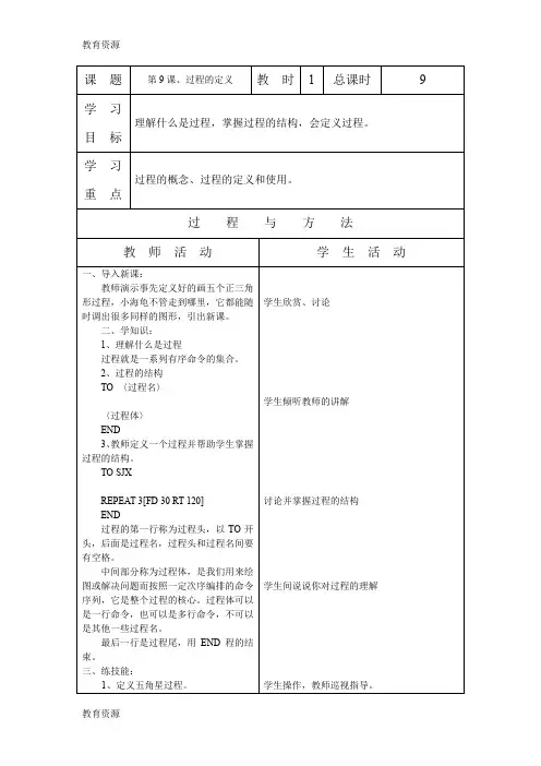 【教育资料】六年级上信息技术教案-过程的定义_辽师大版学习精品