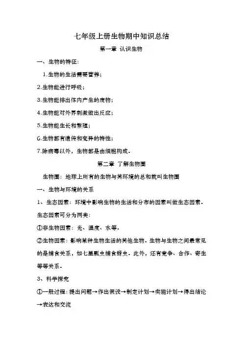 七年级上册生物期中知识总结