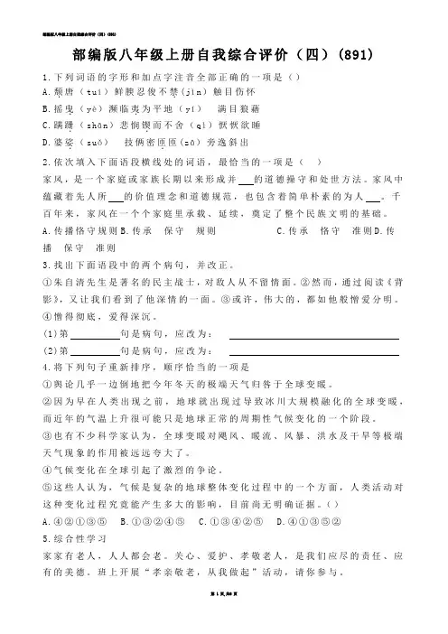 【初中语文】部编版八年级上册自我综合评价（四）(练习题)