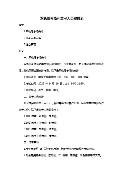 双轨班考场和监考人员安排表