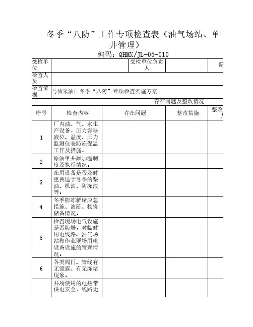 冬季冬季“八防”工作专项    检查表