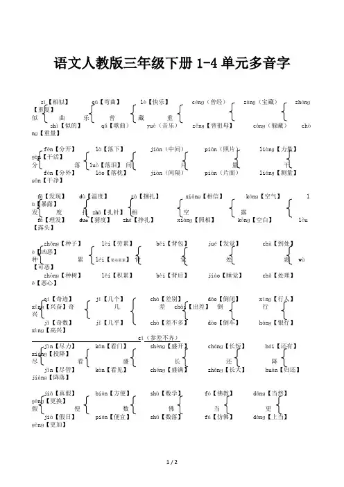 语文人教版三年级下册1-4单元多音字