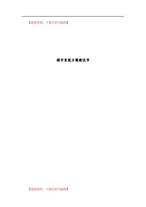 超市系统建设方案(精编文档).doc