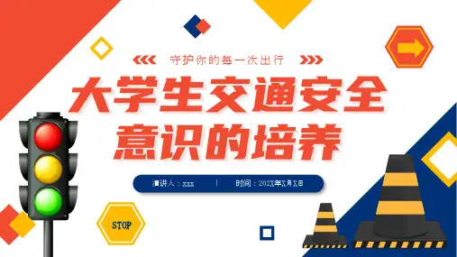 大学生交通安全教育PPT课件