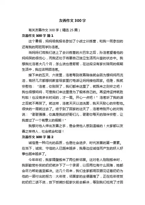 有关友善作文300字（精选25篇）