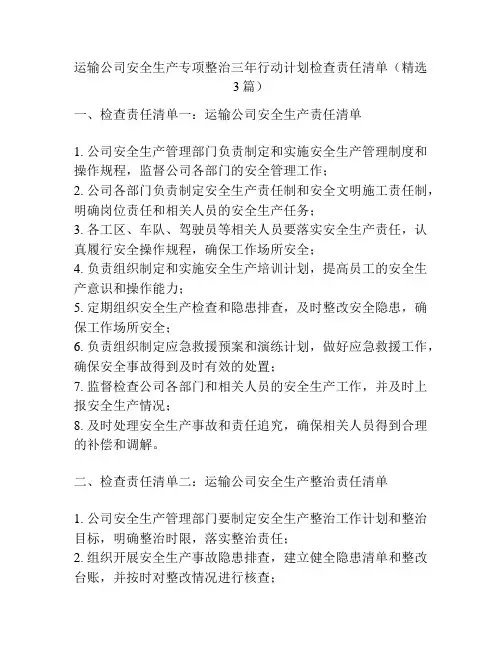 运输公司安全生产专项整治三年行动计划检查责任清单(精选3篇)